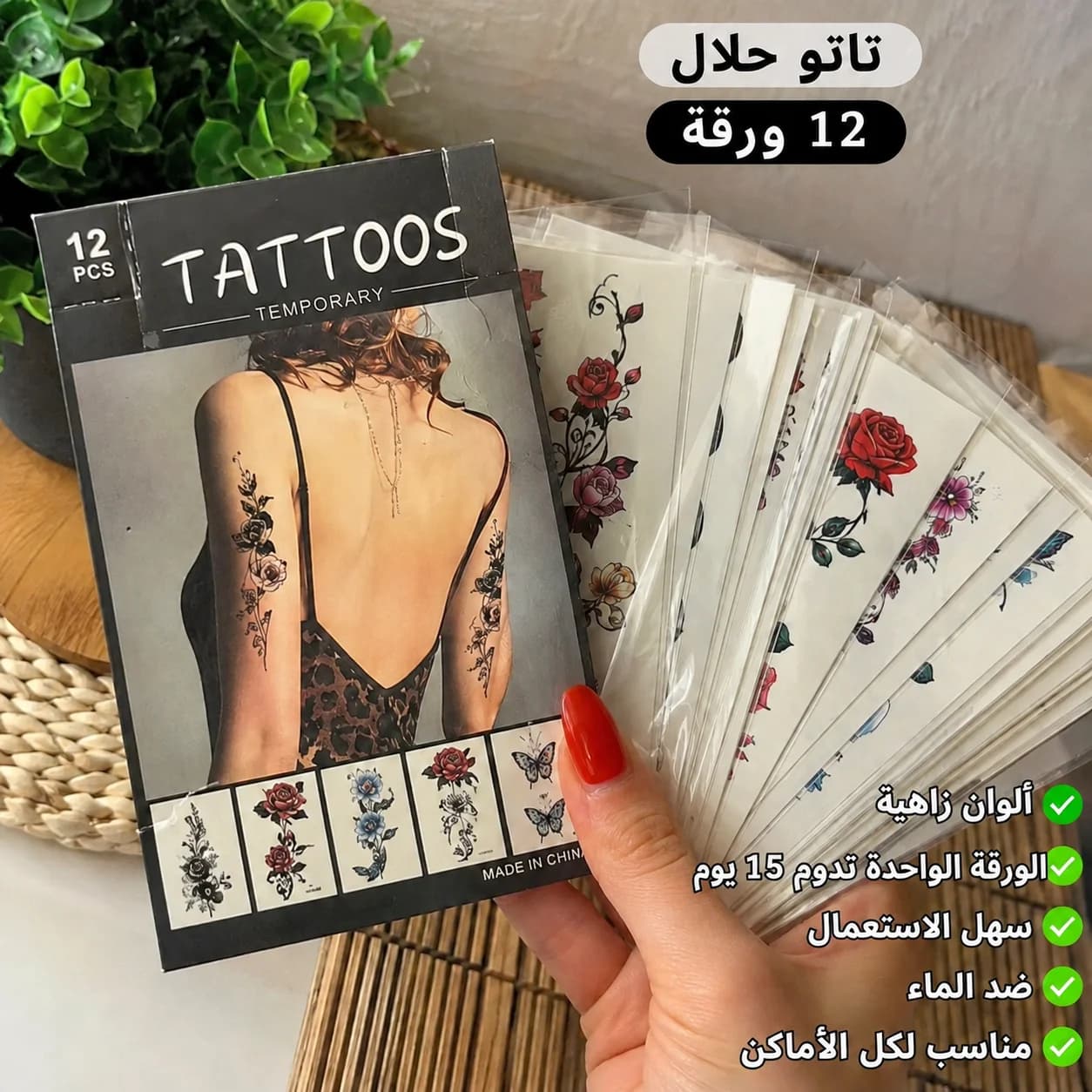 تاتو مؤقت يدوم 15 يوم