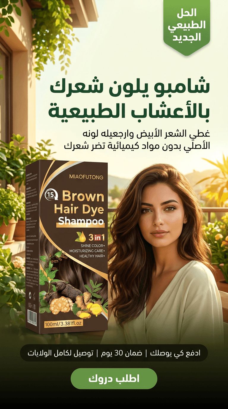 شامبو يلون شعرك بالأعشاب الطبيعية