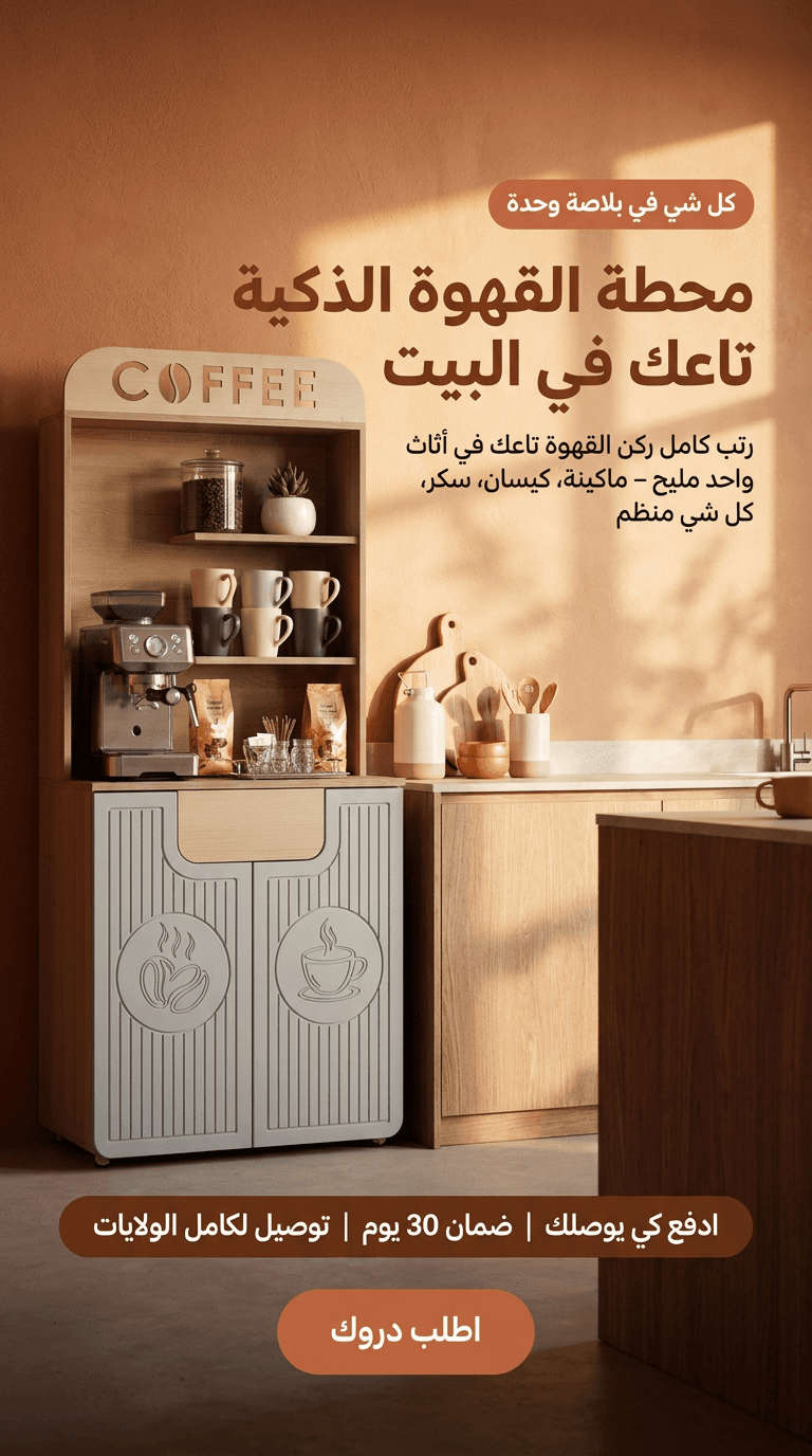 محطة القهوة الذكية تاعك في البيت