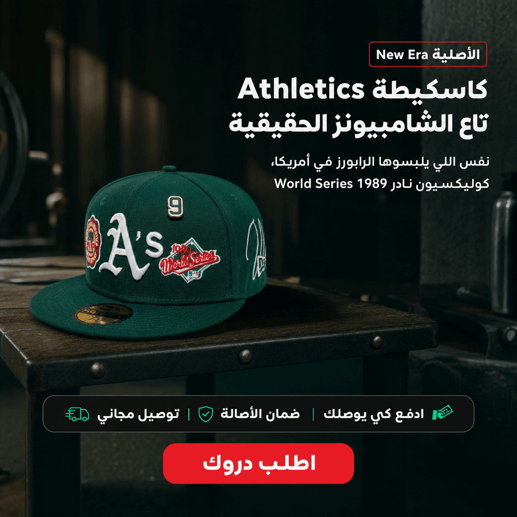كاسكيطة Athletics تاع الشامبيونز الحقيقية