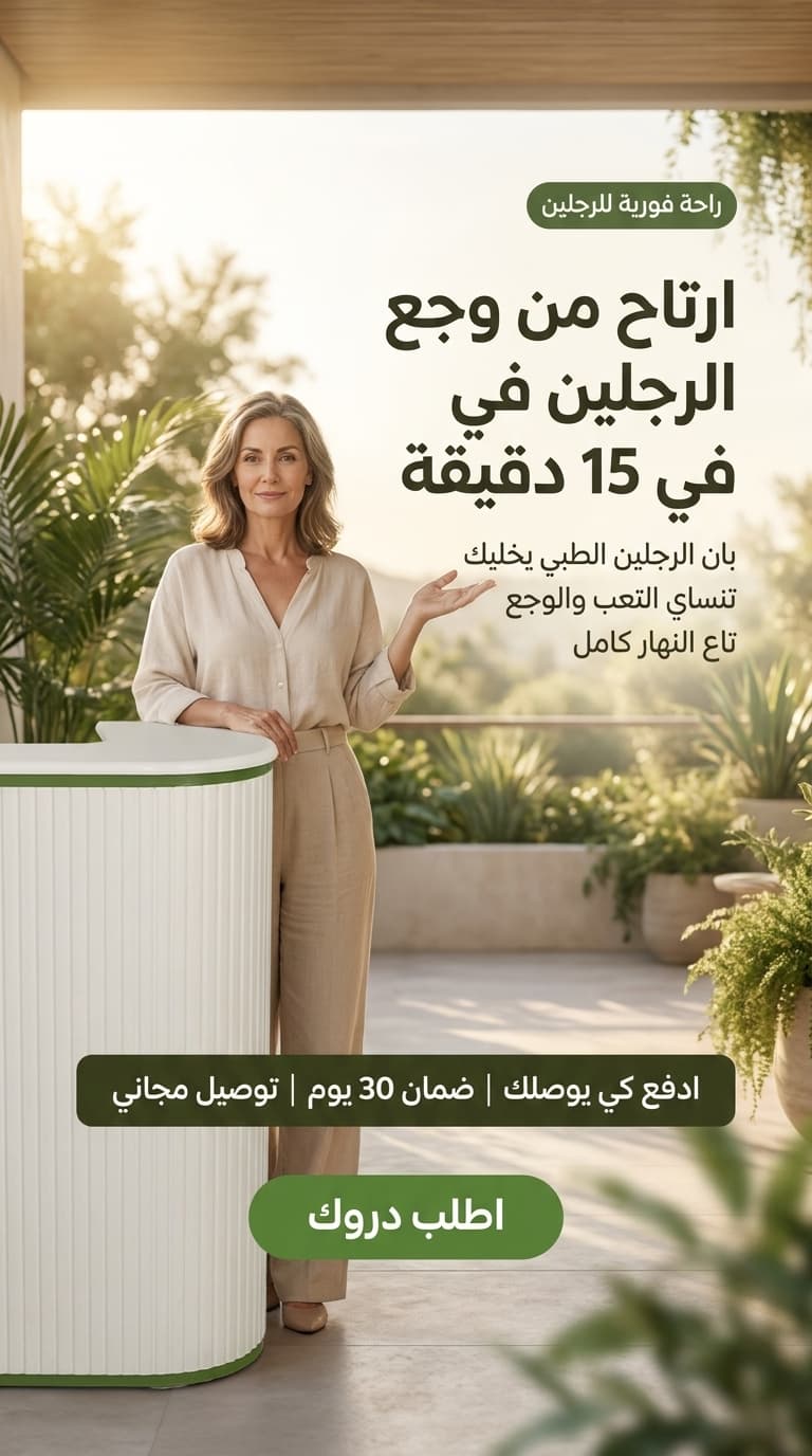 ارتاح من وجع الرجلين في 15 دقيقة