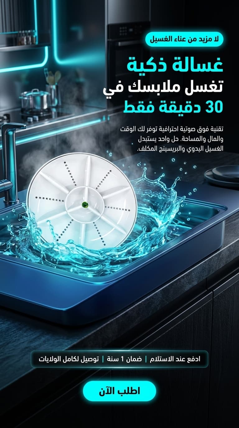 غسالة ذكية تغسل ملابسك في 30 دقيقة فقط